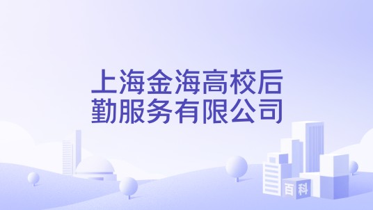 上海金海高校后勤服务有限公司