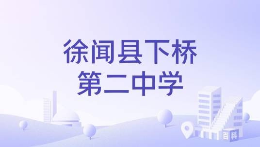 徐闻县下桥第二中学