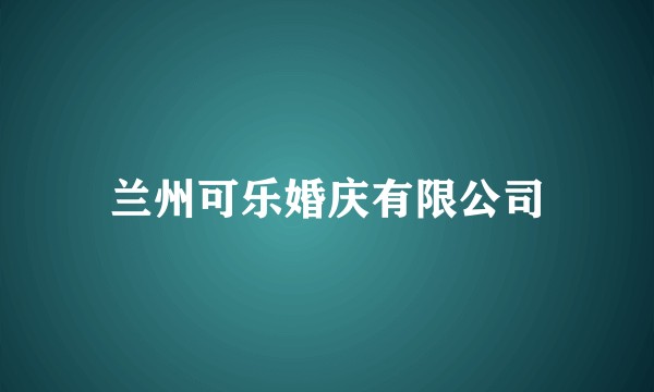 兰州可乐婚庆有限公司