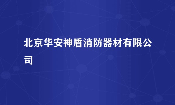 北京华安神盾消防器材有限公司