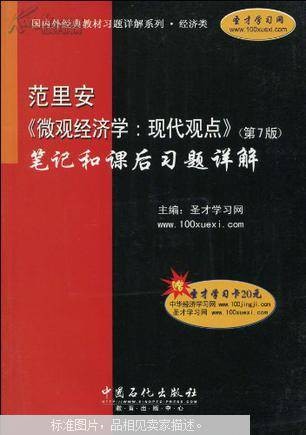 范里安《微观经济学》现代观点（第6版）课后习题详解