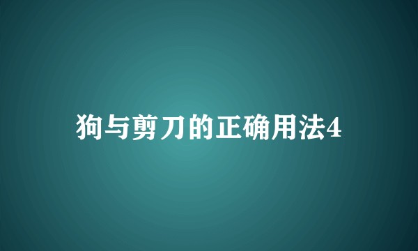 狗与剪刀的正确用法4