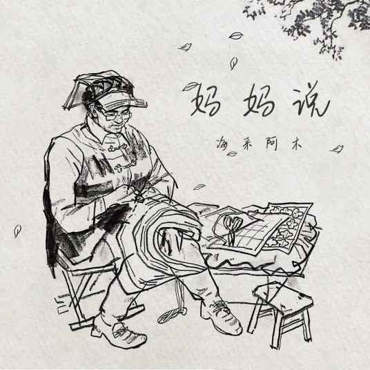 妈妈说（海来阿木演唱的歌曲）