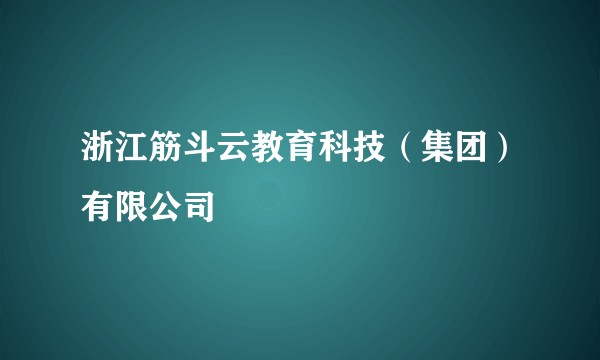 浙江筋斗云教育科技（集团）有限公司
