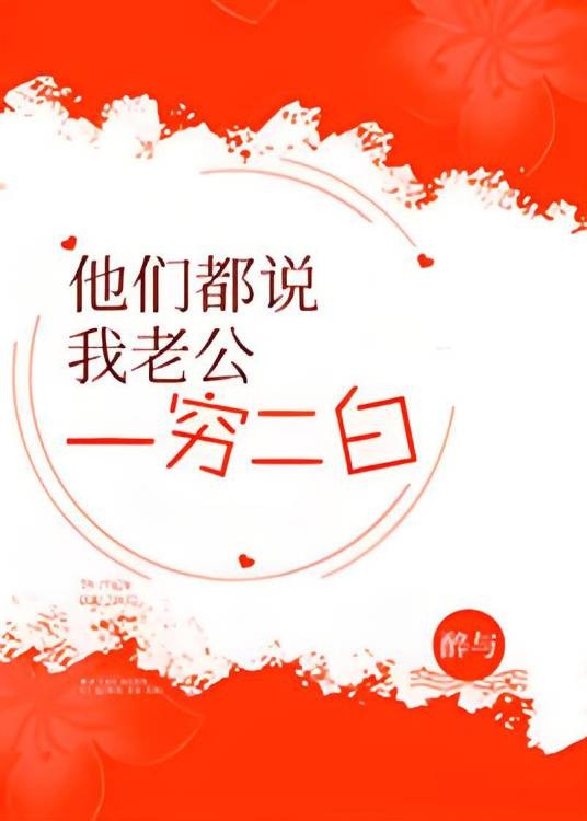 他们都说我老公一穷二白[穿书]