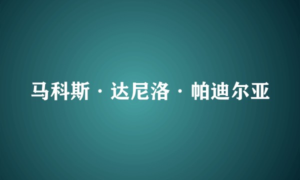 马科斯·达尼洛·帕迪尔亚