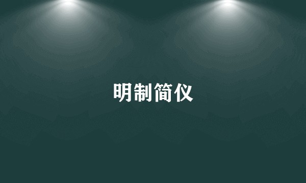 明制简仪
