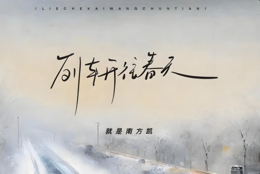 列车开往春天2025
