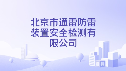 北京市通雷防雷装置安全检测有限公司