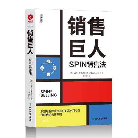 销售巨人：SPIN销售法