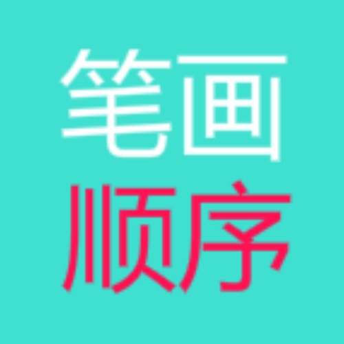 常用汉字笔画顺序大全