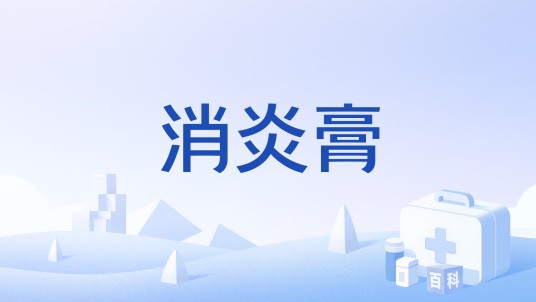 消炎膏