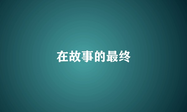 在故事的最终