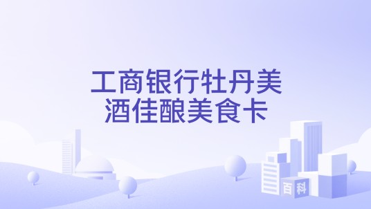 工商银行牡丹美酒佳酿美食卡