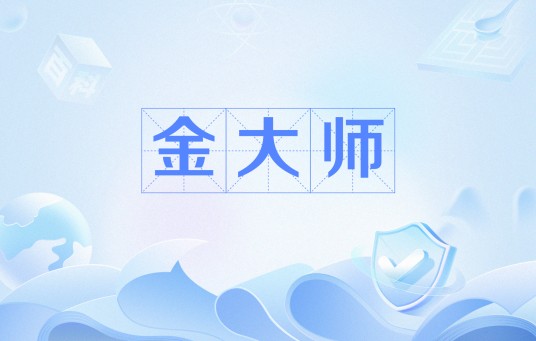 金大师（职业生涯集齐全部9站ATP1000大师赛冠军的球员荣誉）