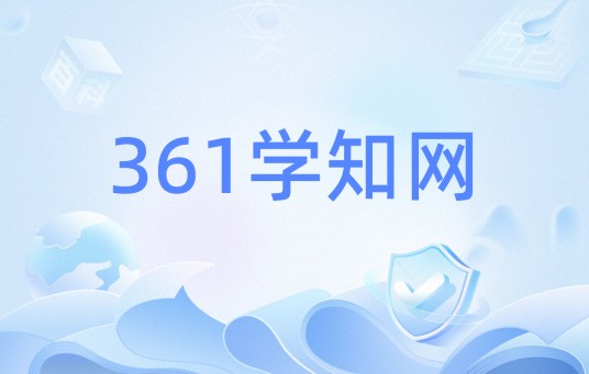 361学知网