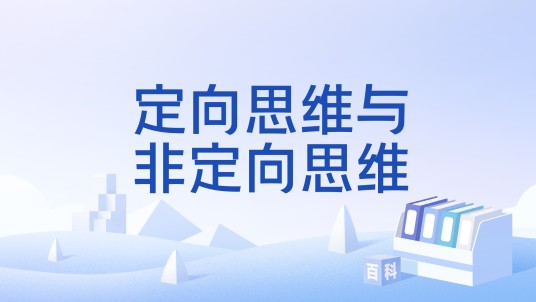 定向思维与非定向思维
