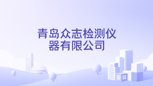 青岛众志检测仪器有限公司