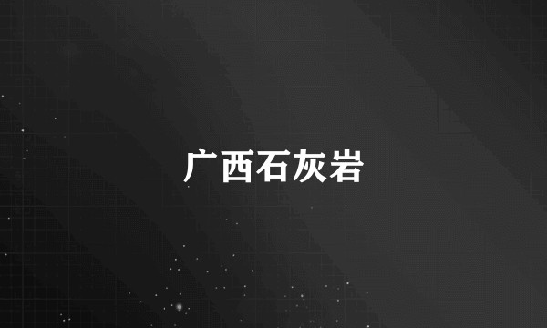 广西石灰岩