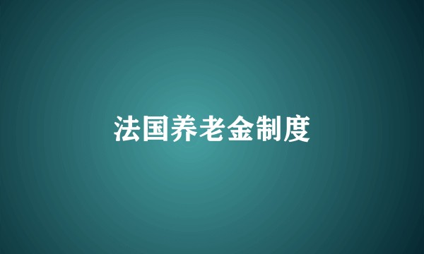 法国养老金制度