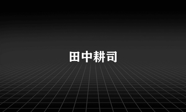 田中耕司