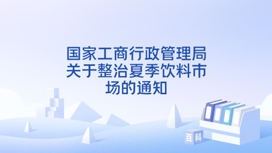 国家工商行政管理局关于整治夏季饮料市场的通知