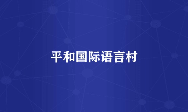 平和国际语言村