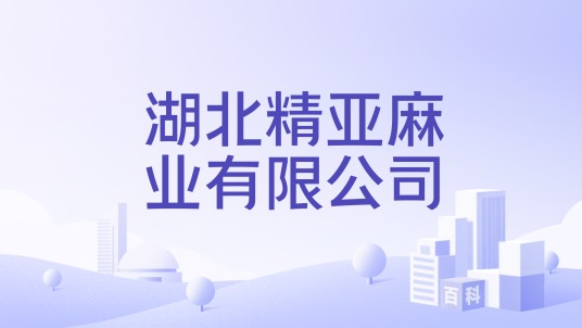 湖北精亚麻业有限公司