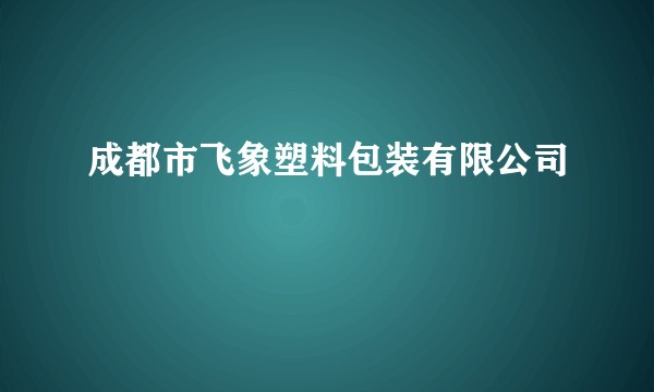 成都市飞象塑料包装有限公司