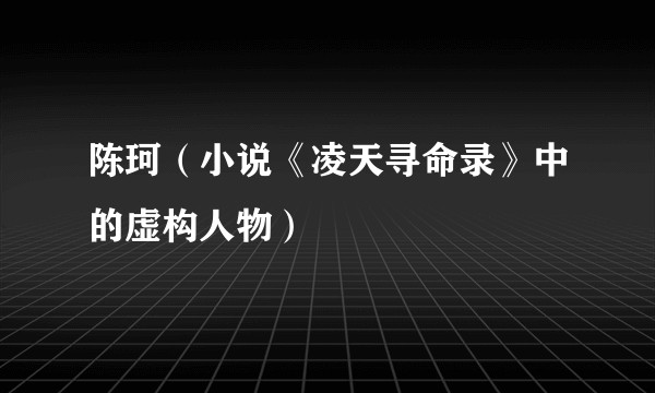 陈珂（小说《凌天寻命录》中的虚构人物）