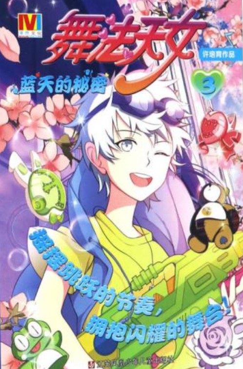 舞法天女(许培育创作的漫画作品)