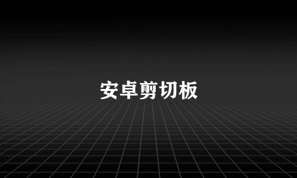 安卓剪切板