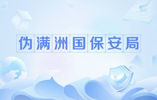 伪满洲国保安局
