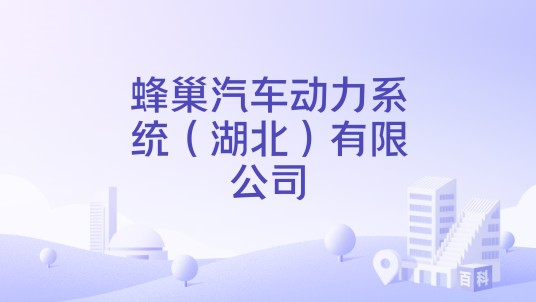 蜂巢汽车动力系统（湖北）有限公司（长城汽车旗下汽车发动机研发制造企业）
