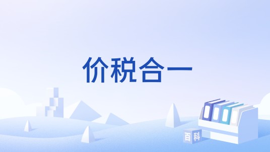 价税合一