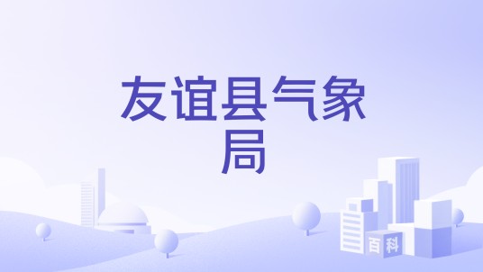 友谊县气象局