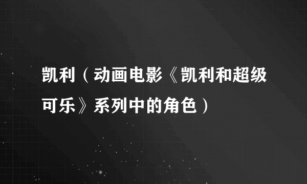 凯利（动画电影《凯利和超级可乐》系列中的角色）