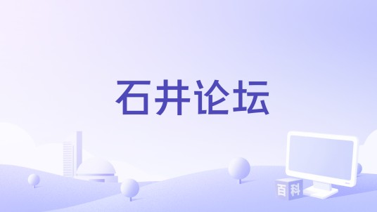 石井论坛