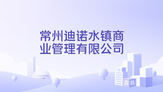 常州迪诺水镇商业管理有限公司
