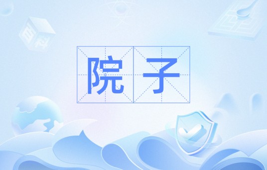 院子（汉语词语）