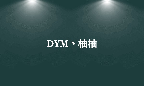 DYM丶柚柚