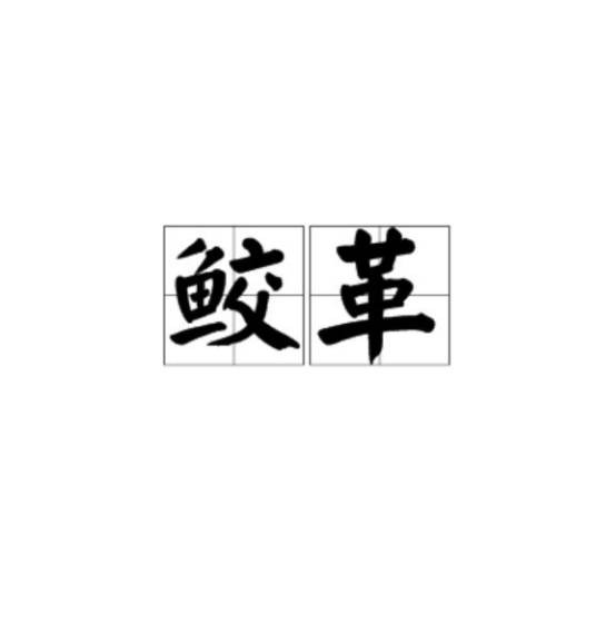 鲛革