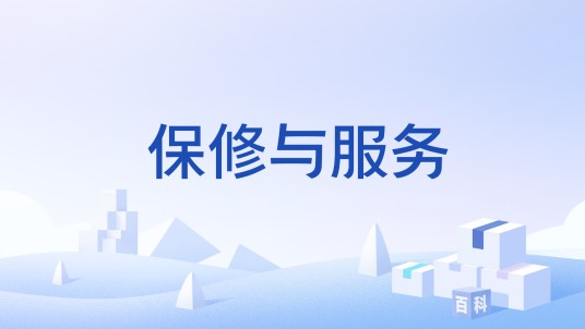 保修与服务