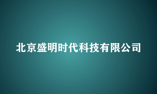 北京盛明时代科技有限公司