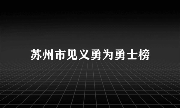 苏州市见义勇为勇士榜