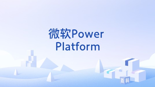 微软Power Platform
