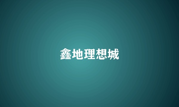 鑫地理想城