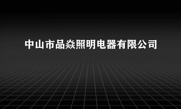 中山市品焱照明电器有限公司