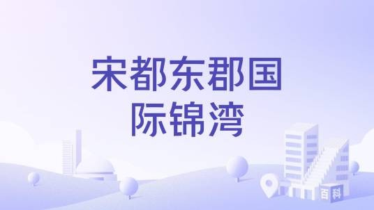 宋都东郡国际锦湾