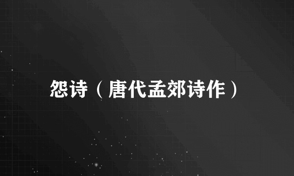 怨诗（唐代孟郊诗作）